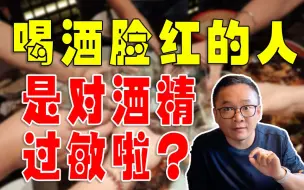 Скачать видео: 喝酒脸红的人是滴酒不沾还是可以少喝点？