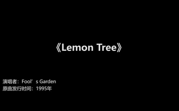 [图]欧美金曲《Lemon  Tree》——Fool's  Garden      曾红遍全球的经典小清新,熟悉又百听不厌