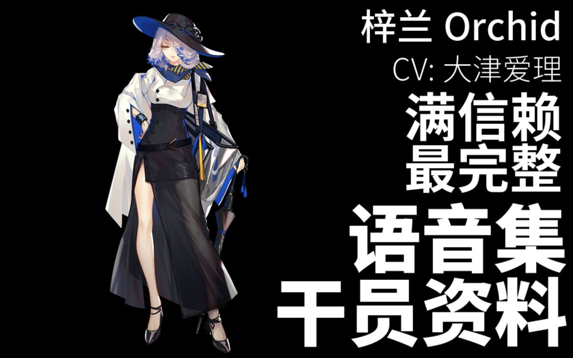 【明日方舟ⷦ—妖‡语音集ⷥ𙲥‘˜资料】梓兰 Orchid【CV. 大津爱理】哔哩哔哩bilibili