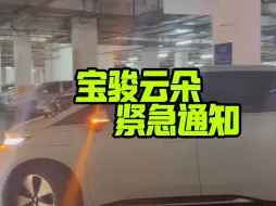 Télécharger la video: 这篇关于宝骏云朵的紧急通知，大家一定要看完