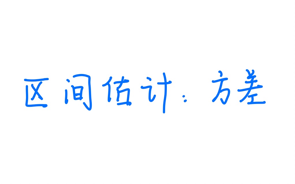 【数理统计】区间估计 正态总体的方差的置信区间哔哩哔哩bilibili