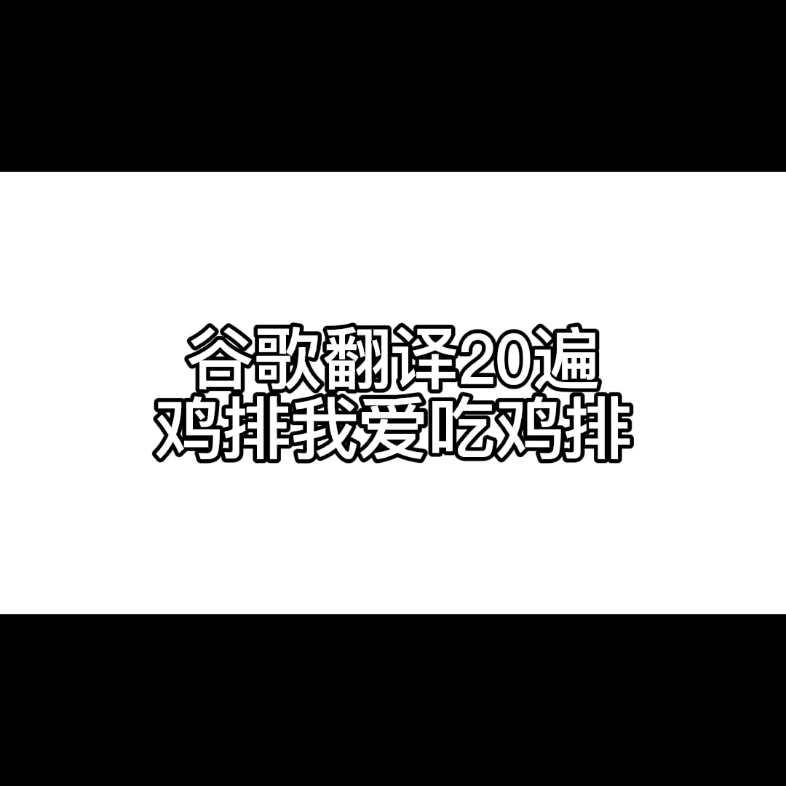 谷歌翻译20遍鸡排我爱吃鸡排哔哩哔哩bilibili