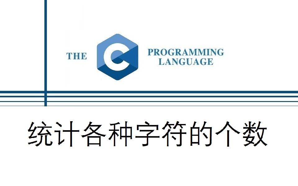 C语言 统计各种字符的个数哔哩哔哩bilibili