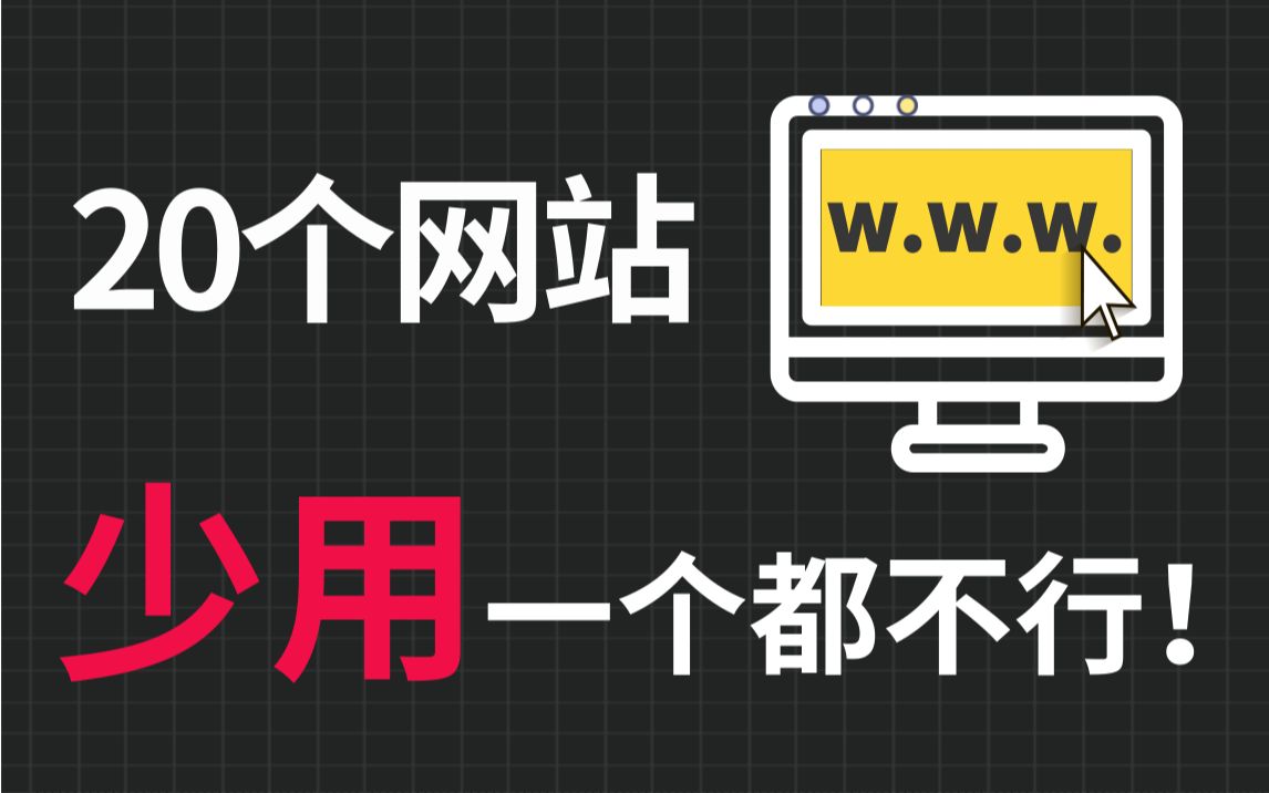 20个“白嫖党必备”的免费资源网站,少用一个都不行!!哔哩哔哩bilibili