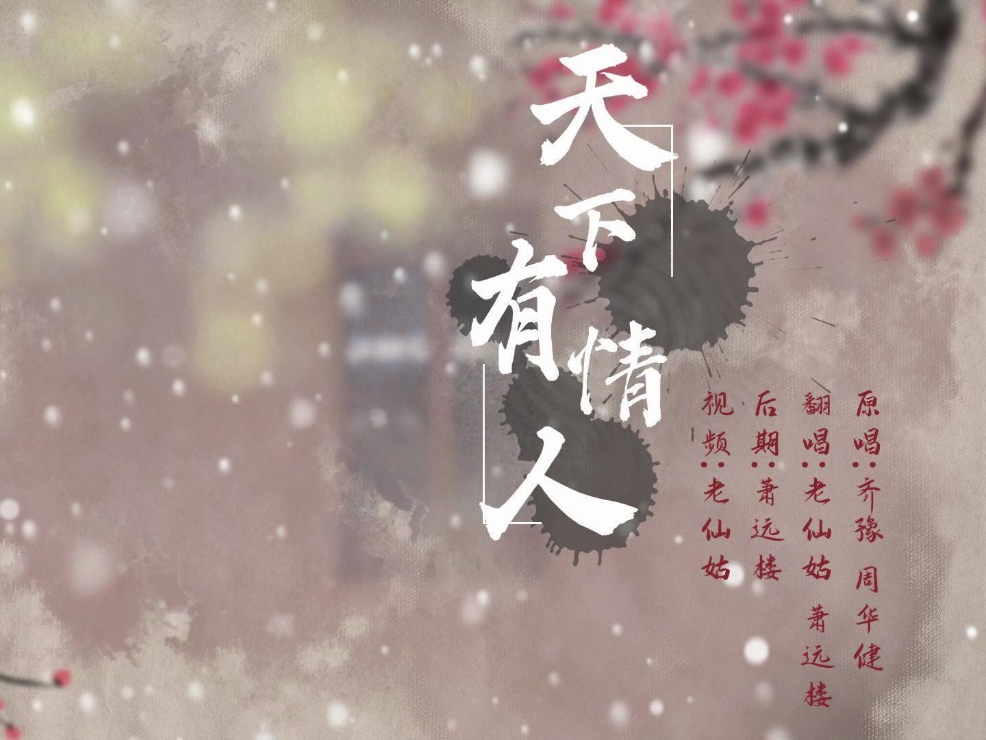 "你有过死生相许的爱么" - 《天下有情人》