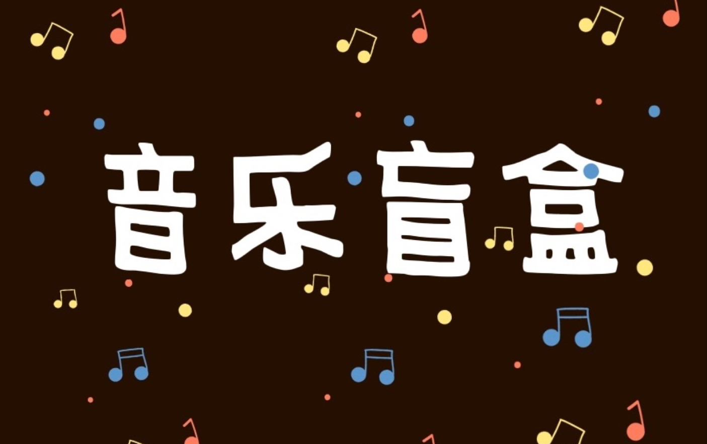 活动作品欧美音乐盲盒禁歌荒hiphoppop