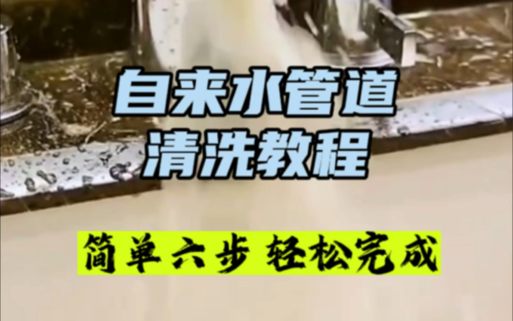 家庭水管清洗操作步骤及流程教学,一分钟看完学懂明白了哔哩哔哩bilibili