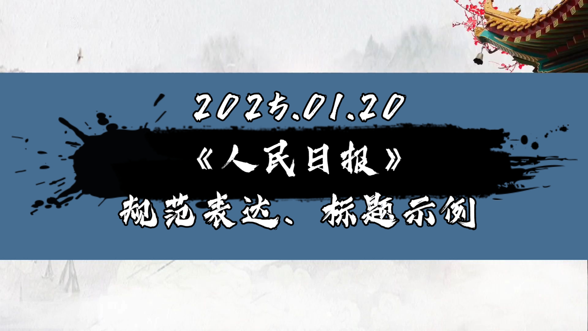 2025.01.20《人民日报》人民时评 优化营商环境 增强民企信心 规范表达 金句摘抄 标题示例哔哩哔哩bilibili