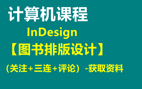 计算机课程【 InDesign图书排版设计】获取资料看评论区哔哩哔哩bilibili