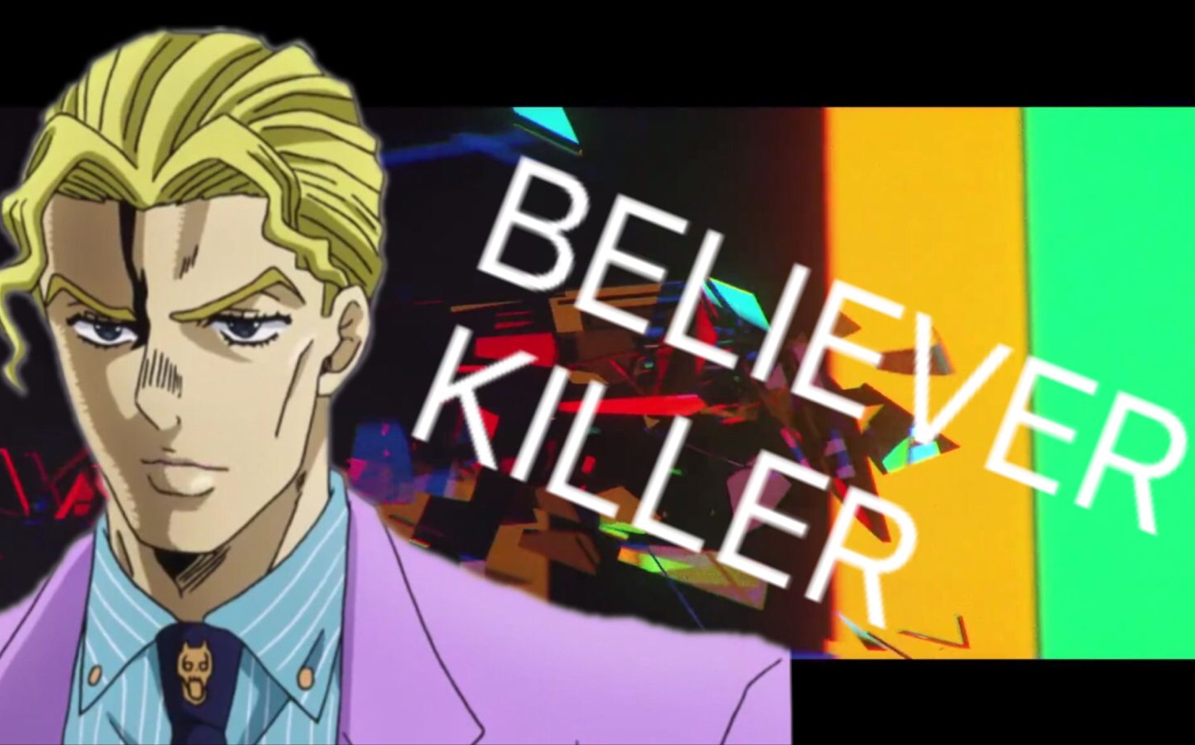 活动  「吉良吉影/believer」燃剪 误解向