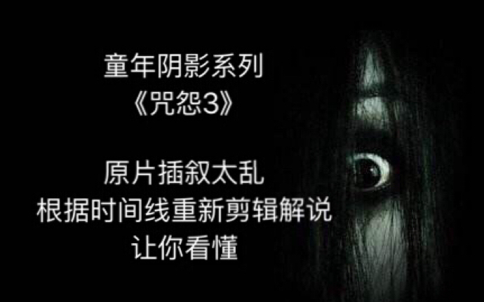 [图]【美版咒怨3】伽椰子/送人头/卖队友/恐怖鬼片·77说（全辑见简介）