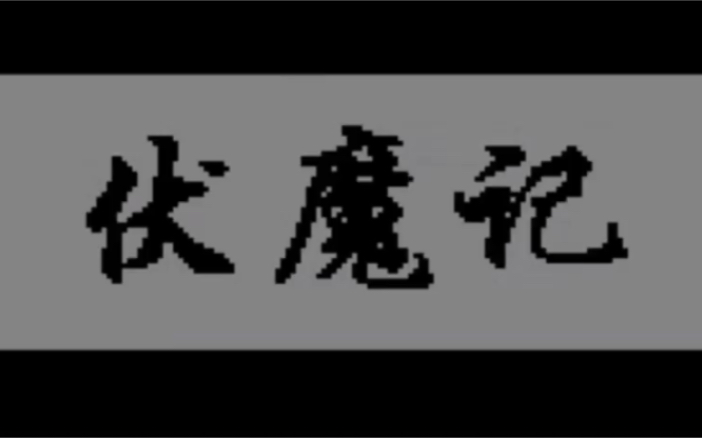 怀旧游戏《伏魔记》第六章赴鬼城,打鬼王;往鹤鸣山遇天道,袁萍芷悔悟.鹤鸣山洞收朱雀玄武,遇张道陵魂魄,获天心灯.