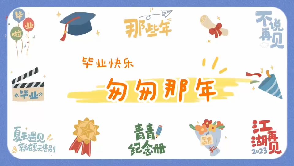 校园采访第二期:匆匆那年
