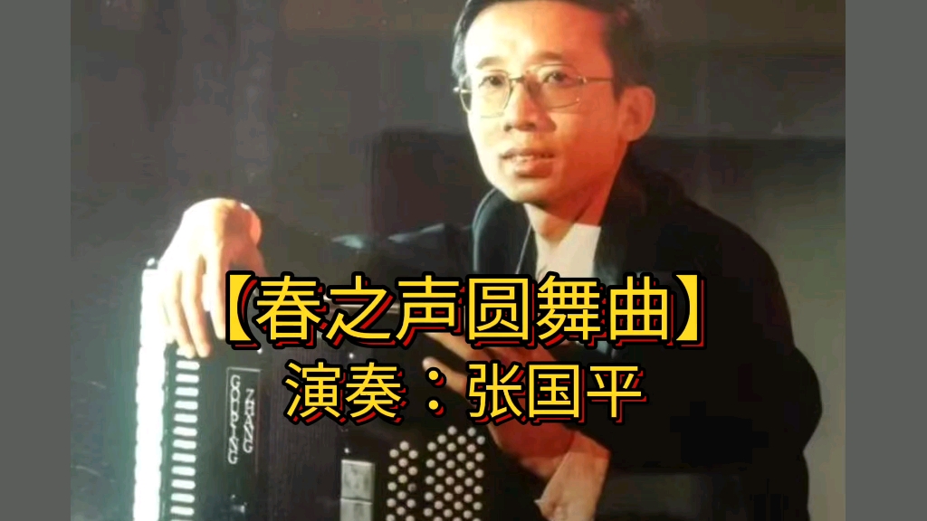 [图]张国平手风琴演奏《春之声圆舞曲》作曲：小约翰•斯特劳斯 录音：中央人民广播电台 时间：1992年