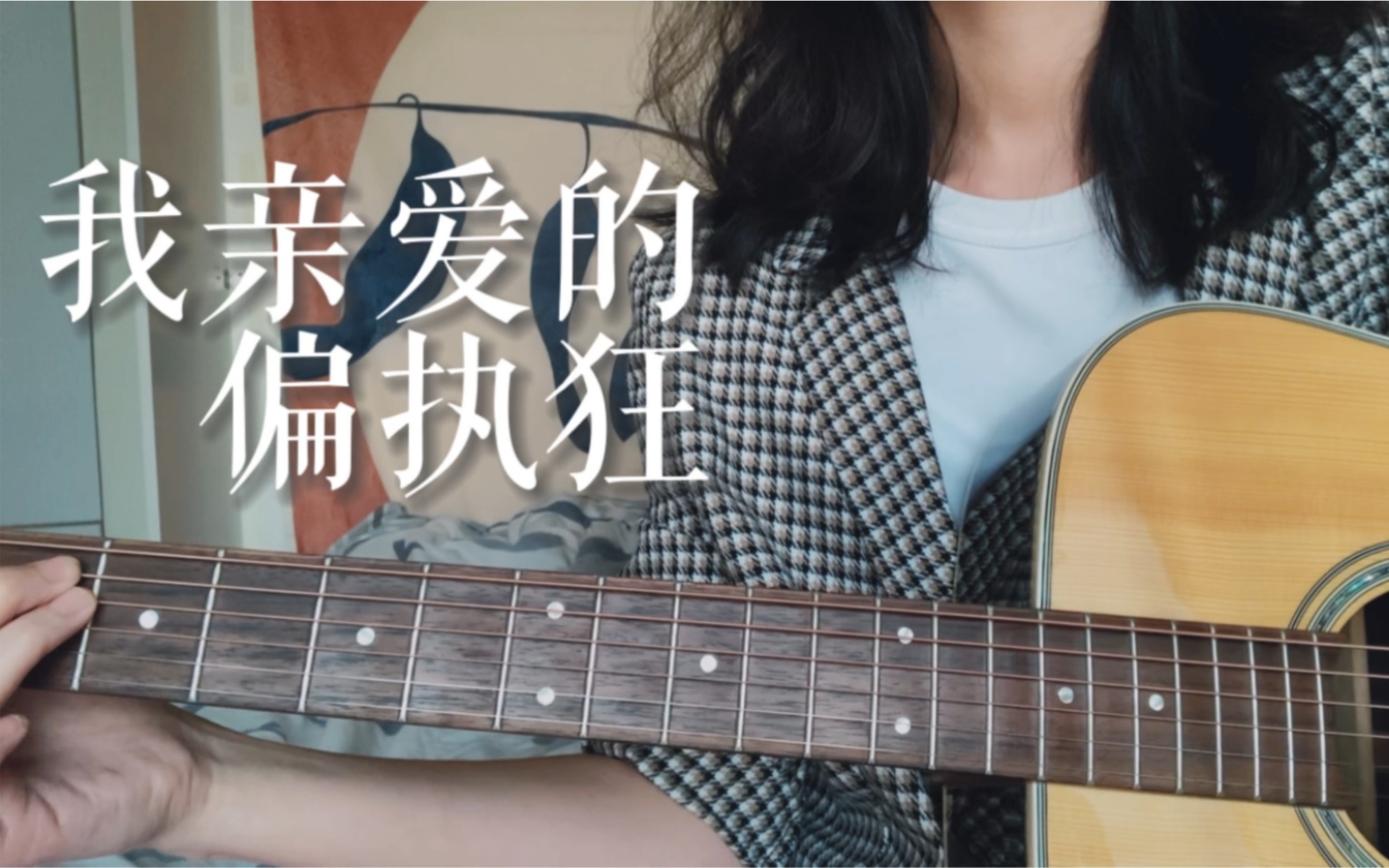 [图]我亲爱的偏执狂-陈绮贞 吉他弹唱 cover