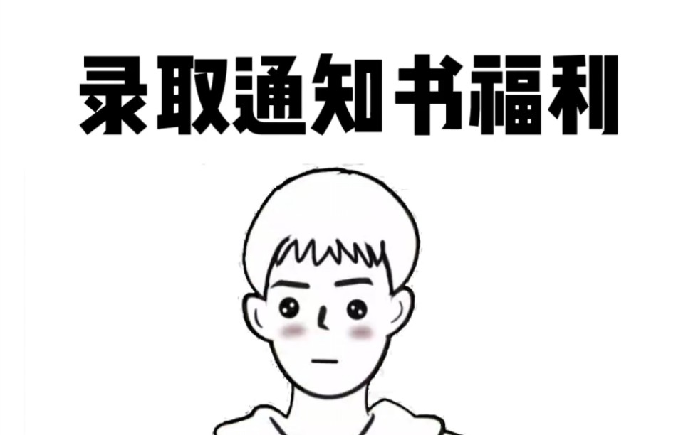 收到录取通知书后这几笔钱千万别忘记领.哔哩哔哩bilibili