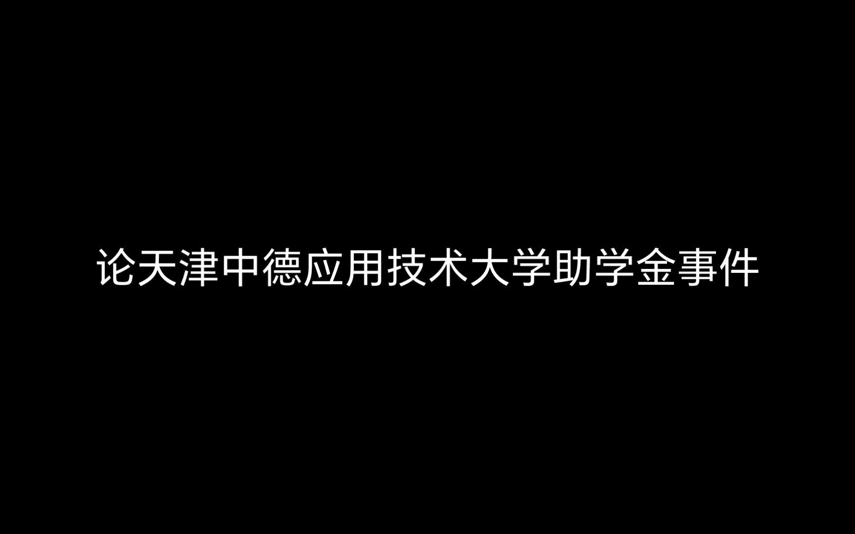 [图]［僧丫］天津中德（×）彻底缺德（✓）