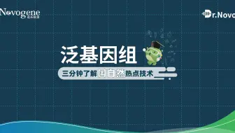 泛基因组