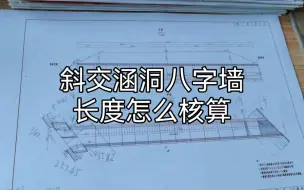 Скачать видео: 斜交涵洞八字墙长度怎么核算？