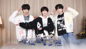 【TF家族练习生】《冬夜童话集》07