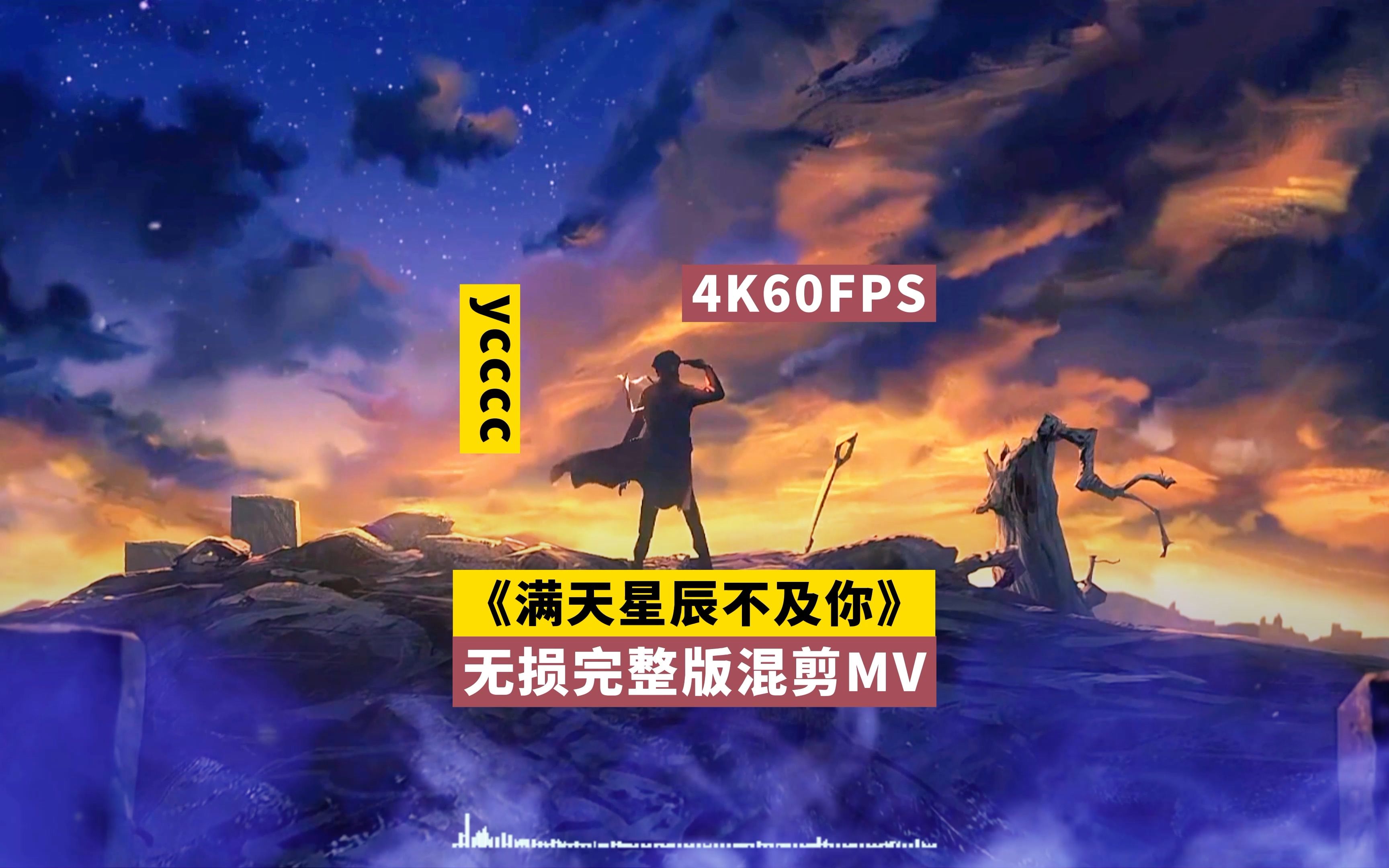 [图]【4K60FPS超清画质】ycccc《满天星辰不及你》无损音质完整版三体震撼混剪MV