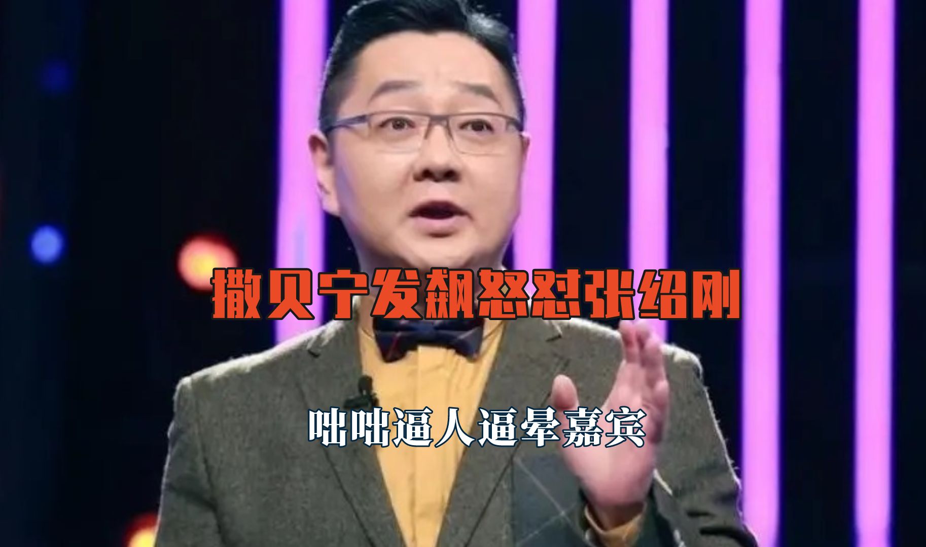 撒贝宁怒怼张绍刚没有专业素养,质疑博士学历