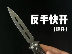 Descargar video: 蝴蝶刀 反手快开(速开) 保姆级教学