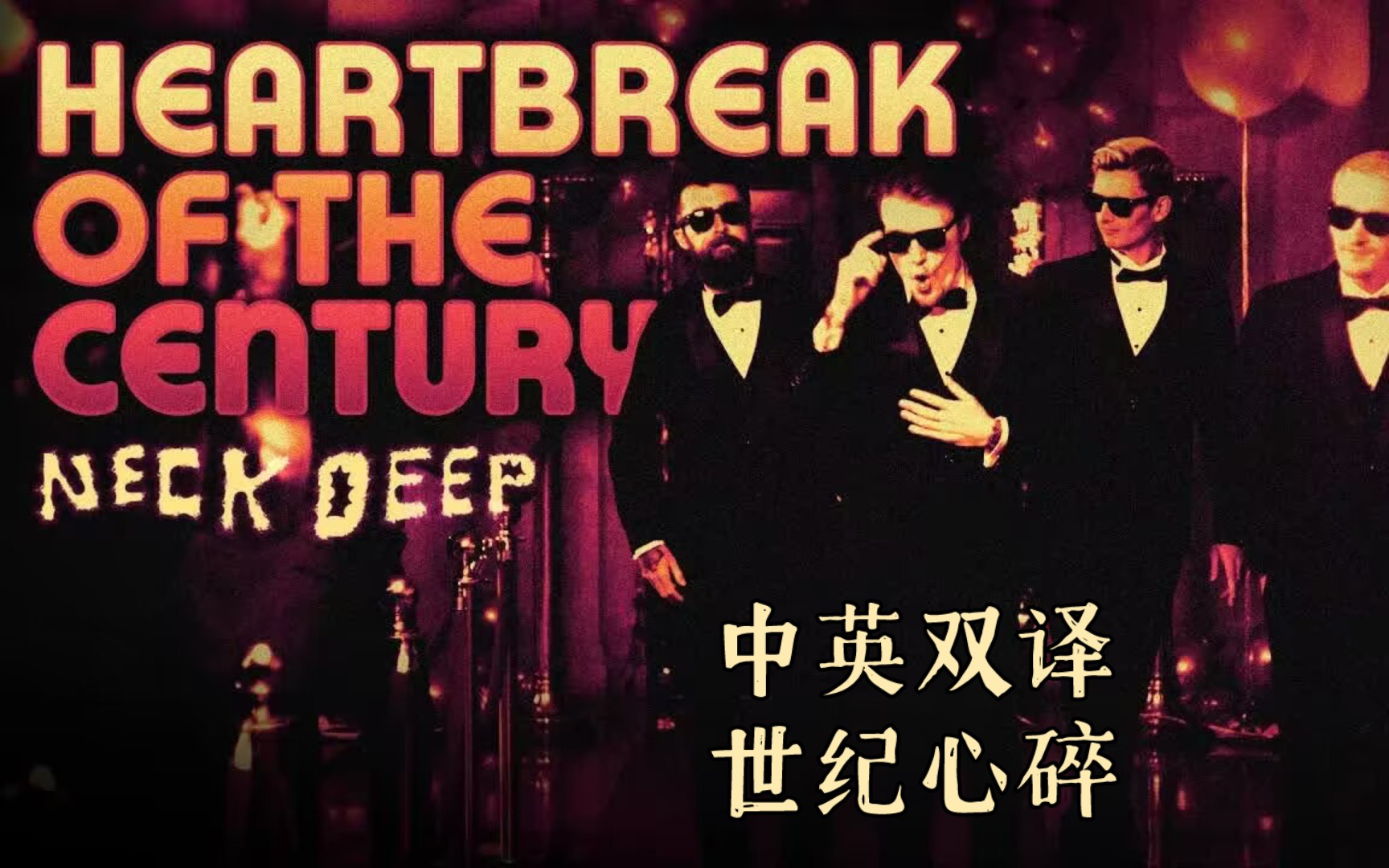 [图][官方MV][中英双语]Neck Deep - Heartbreak of the Century(世纪心碎)