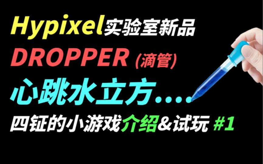 挑战hypixel心跳水立方!Dropper介绍与试玩(Dropper:滴管,心跳水立方)哔哩哔哩bilibili我的世界试玩