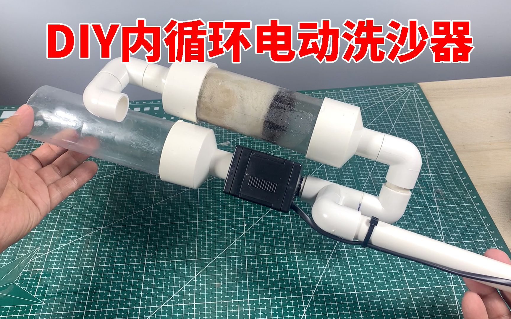 DIY内循环电动洗沙器,再也不用为翻缸清洗水草泥头痛了哔哩哔哩bilibili