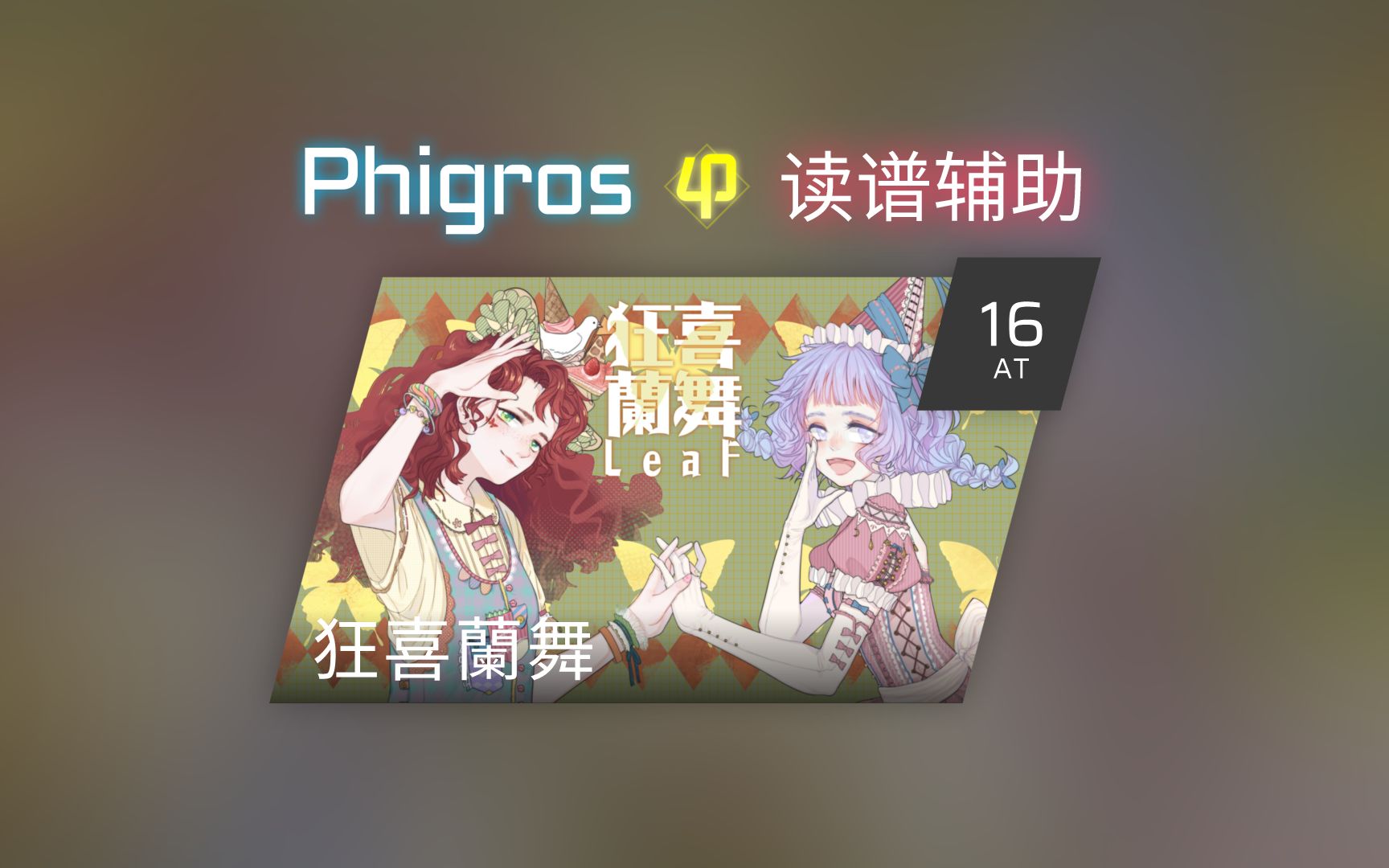 【phigros读谱辅助】at / 狂喜蘭舞 lv.16