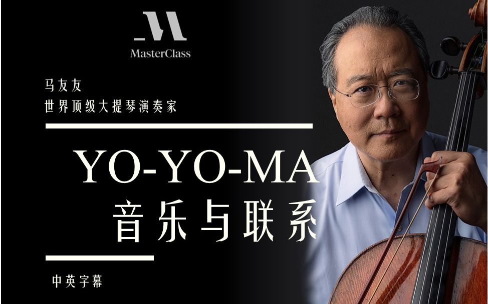 [图]【大师课】[中英字幕]世界著名大提琴演奏家 马友友Yo-Yo-Ma 讲述音乐中的奥秘