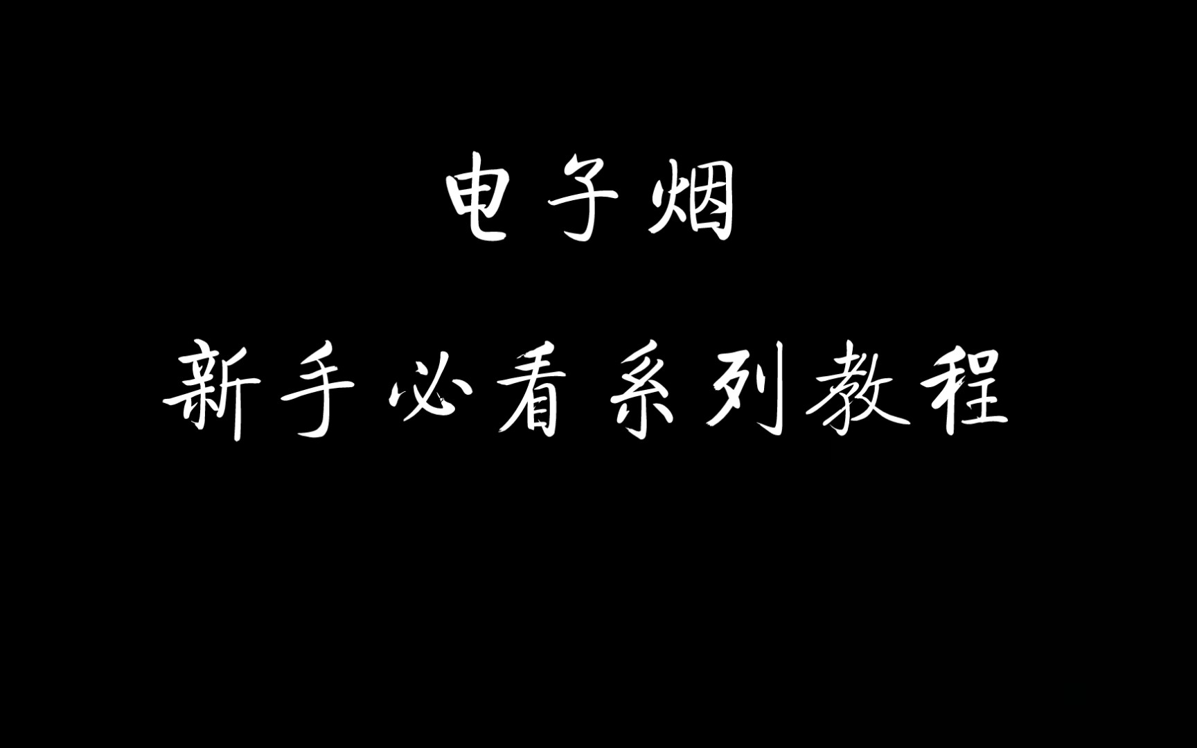 电子烟新手第二期 使用方法与注意事项哔哩哔哩bilibili