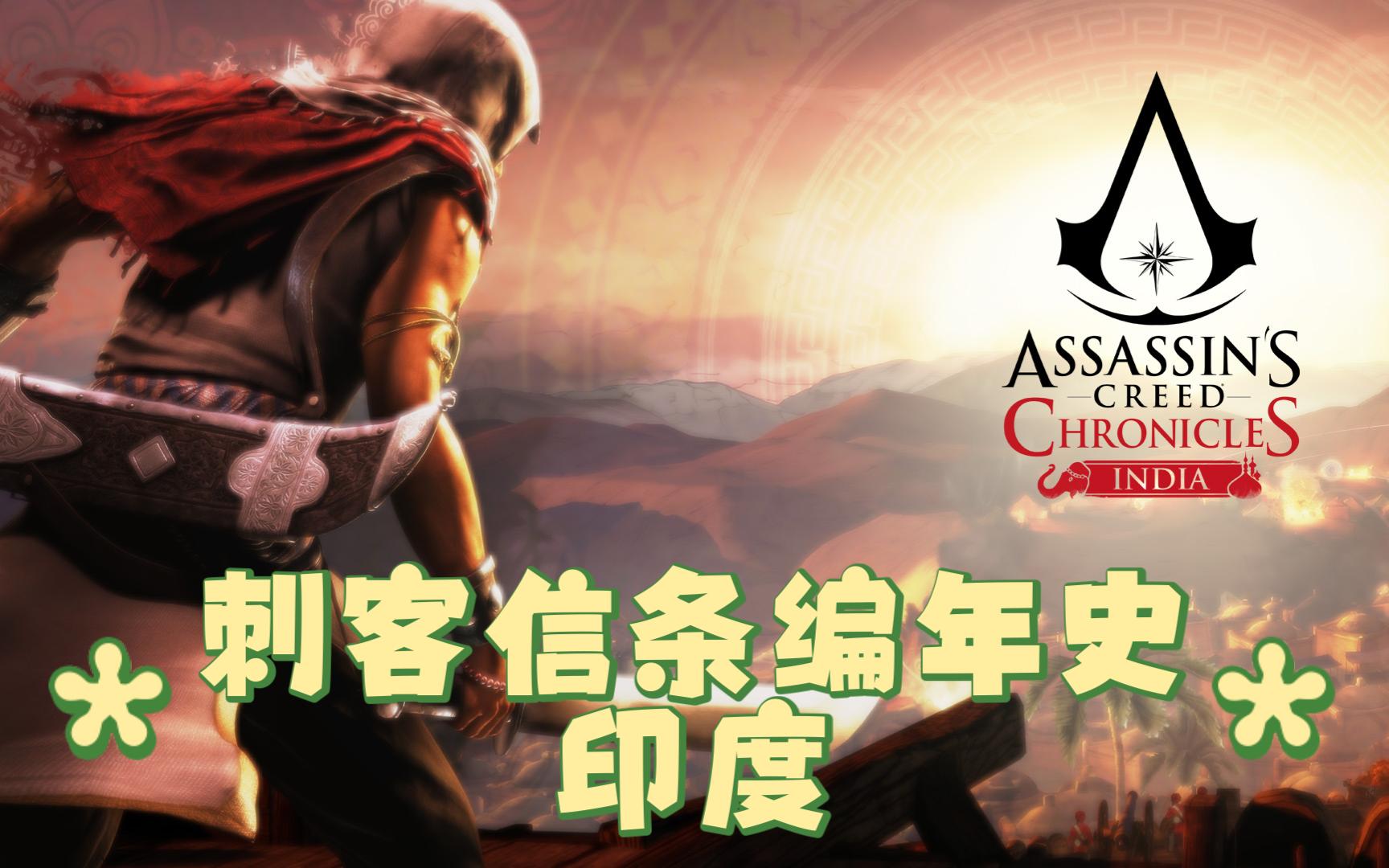 刺客信条编年史:印度