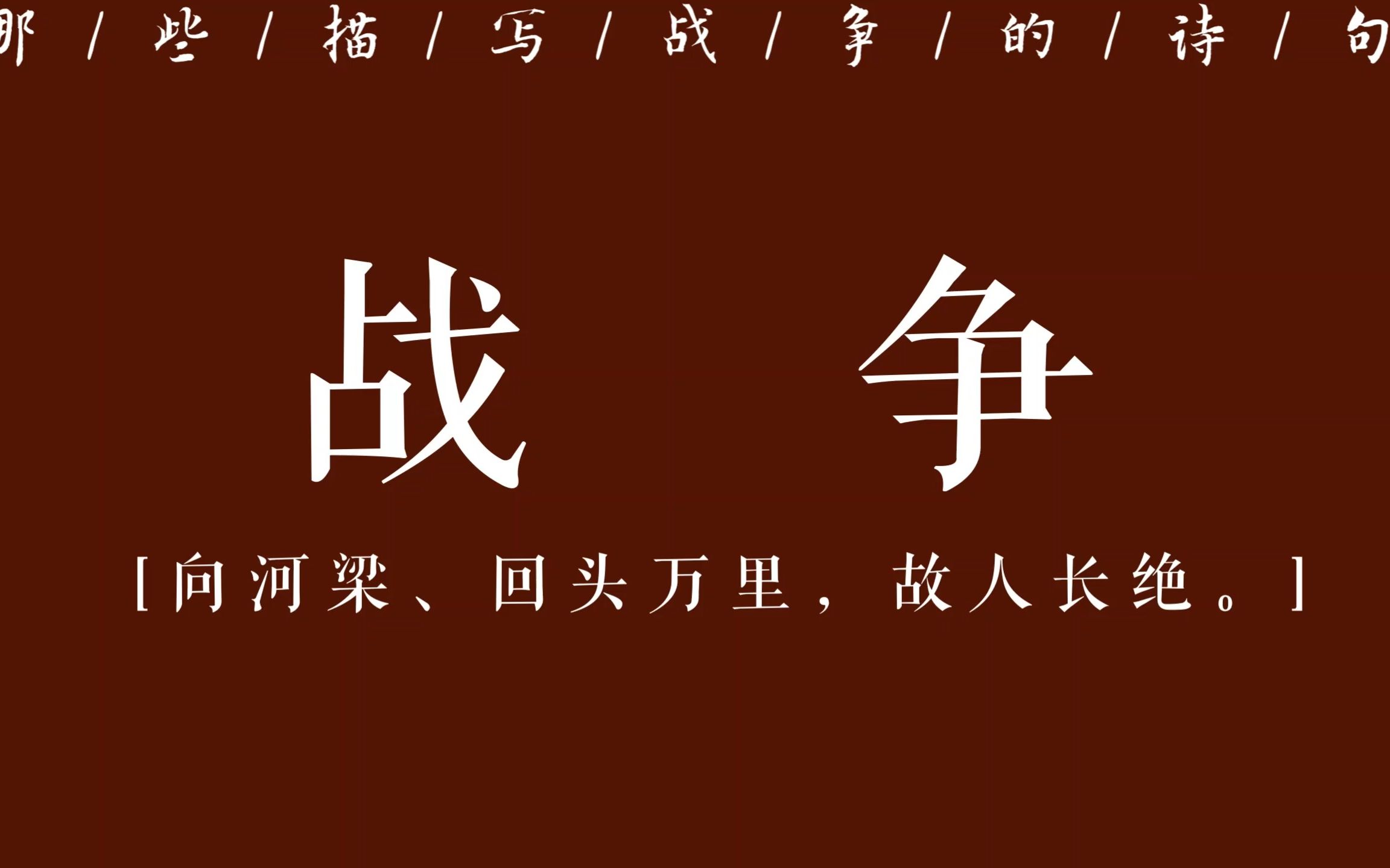 “将军百战身名裂.向河梁、回头万里,故人长绝.”|那些描写战争的诗句哔哩哔哩bilibili