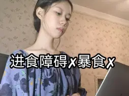 下载视频: 戒暴食，进食障碍 我有一套成体系的策略，这辈子胖不起来 与食物和解，正念稳定食欲