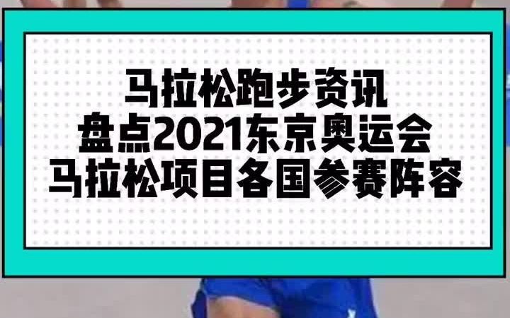 盘点2021东京奥运会各国马拉松项目参赛阵容中国哔哩哔哩bilibili