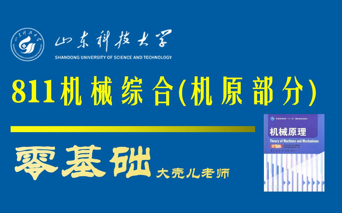 [图]大壳儿老师24山东科技大学811机械综合(机械原理)考研