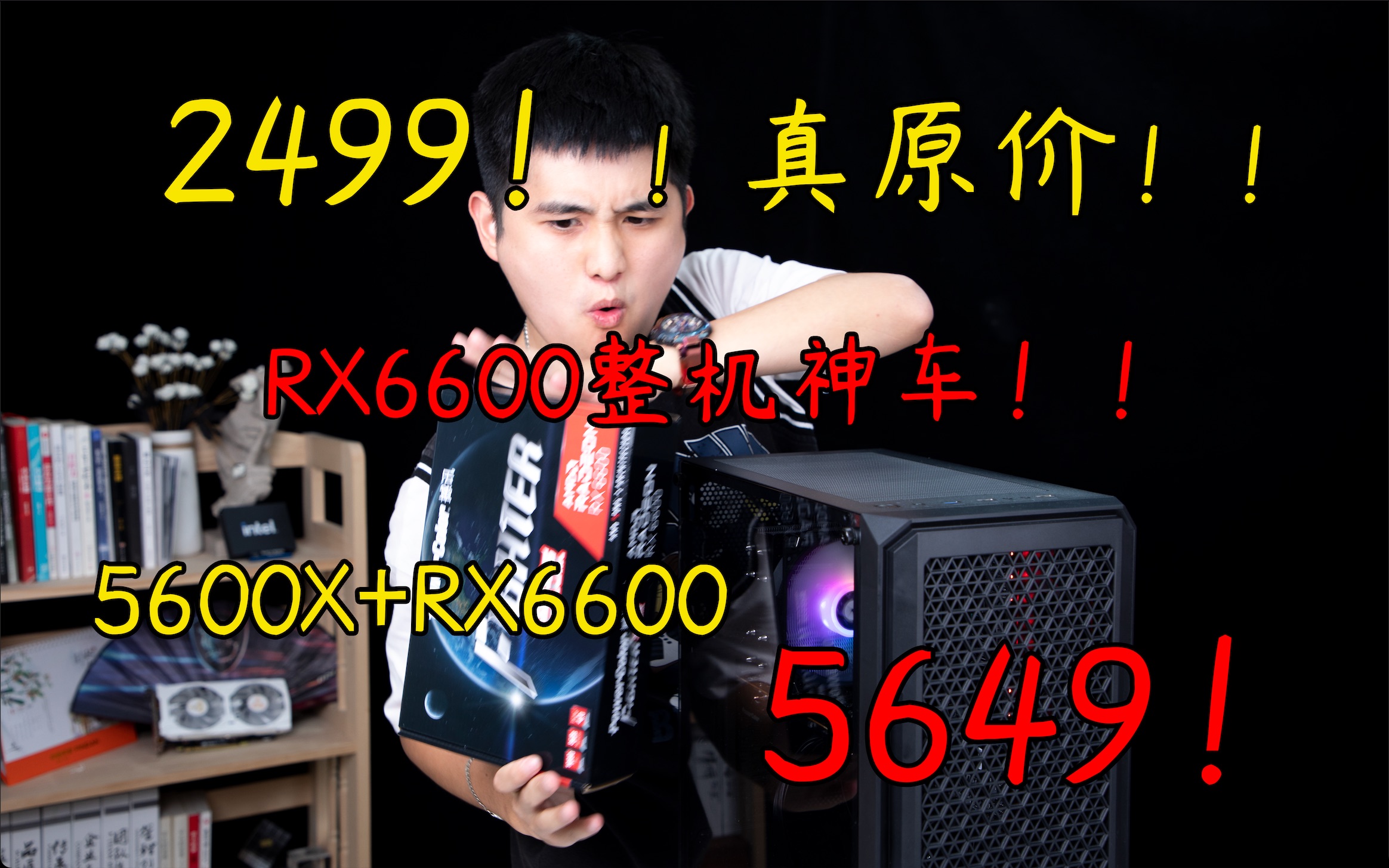 这才叫真的原价!!2499的RX6600整机神车!全一线不缩水!搭配5600X+6600做到了5649!16G,500G全都有!哔哩哔哩bilibili