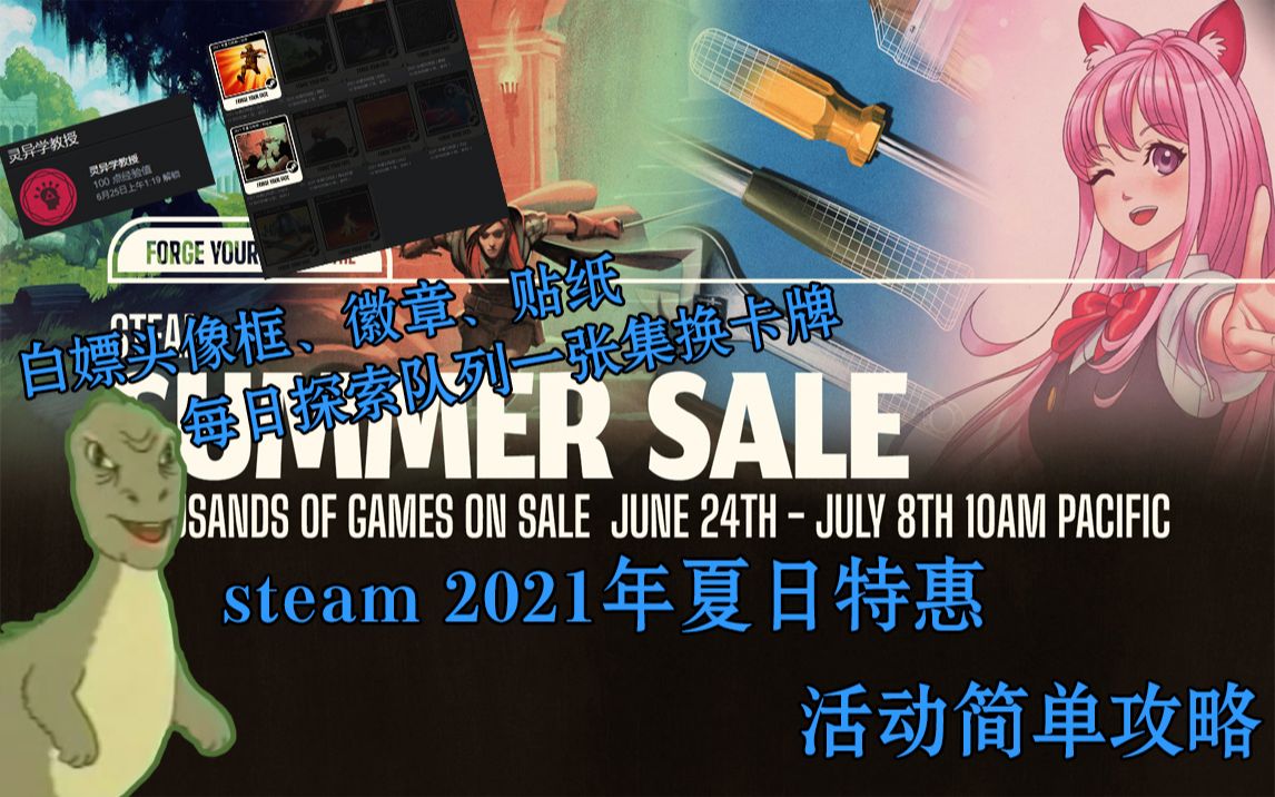 【山头人】2021steam夏季特卖活动简单攻略哔哩哔哩bilibili