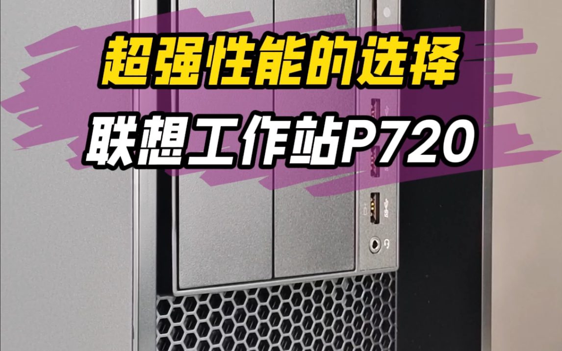 联想工作站ThinkStation P720,超强性能的选择哔哩哔哩bilibili