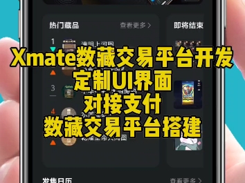 Xmate数藏交易平台系统开发,数藏二级市场app开发搭建,发售求购出售拍卖,可对接支付,功能界面可定制#数藏平台搭建#系统开发#软件开发#数藏APP...