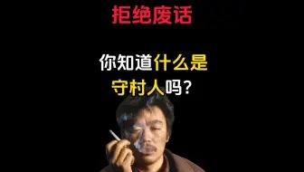 你知道什么是“守村人”吗？