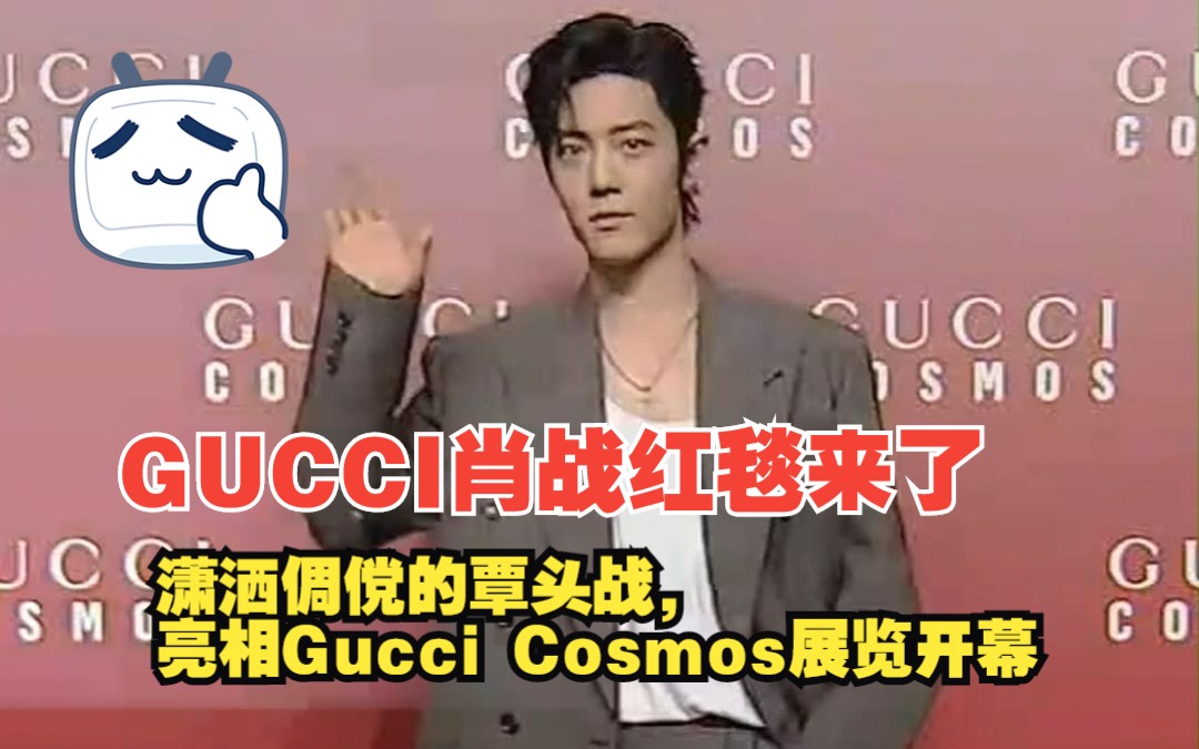 GUCCI肖战红毯来了,潇洒倜傥的覃头战,亮相Gucci Cosmos展览开幕哔哩哔哩bilibili