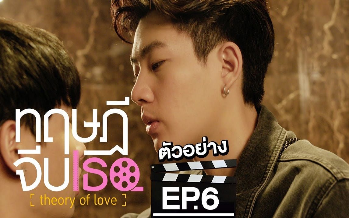 爱情理论ep6预告