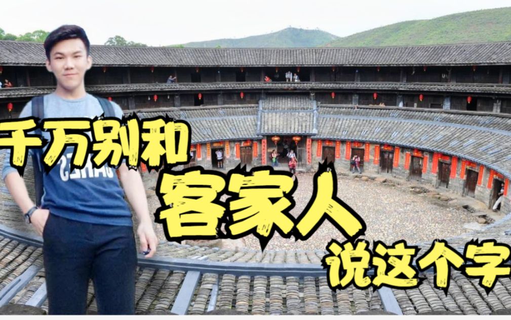 客家人一听这个字立刻讨厌你如果不熟千万别和客家人说这个字
