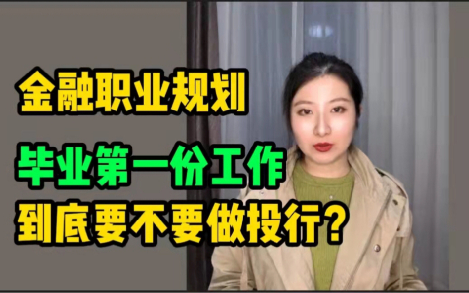 金融职业规划:毕业第一份工作到底要不要做投行?哔哩哔哩bilibili