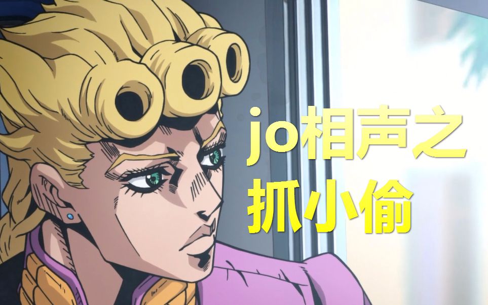 【JOJO】茸茸:我才没有偷钱包!!!【jo相声01】哔哩哔哩bilibili