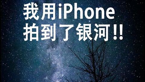 全球首次用iphone13拍摄银河 苹果13手机拍摄星空和银河 如何用手机拍银河 哔哩哔哩 Bilibili