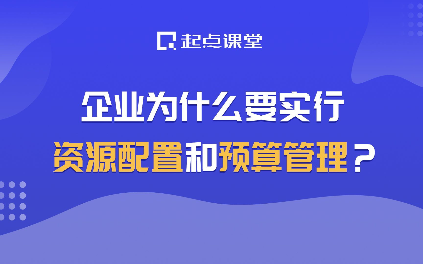 企业为什么要实行资源配置和预算管理?哔哩哔哩bilibili